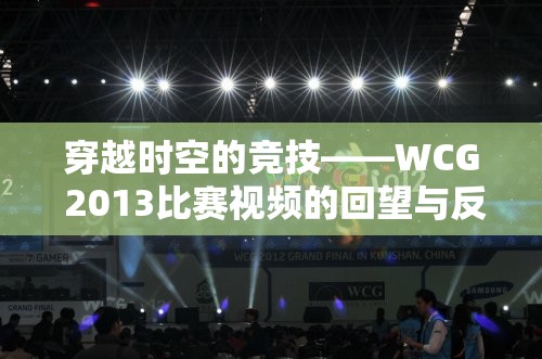 穿越时空的竞技——WCG 2013比赛视频的回望与反思