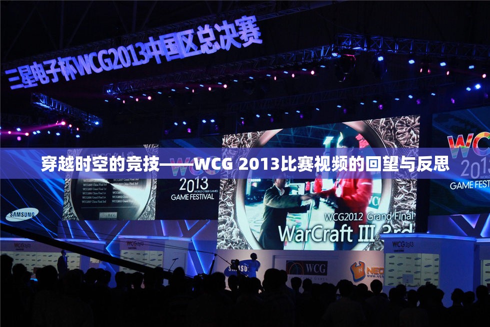 穿越时空的竞技——WCG 2013比赛视频的回望与反思