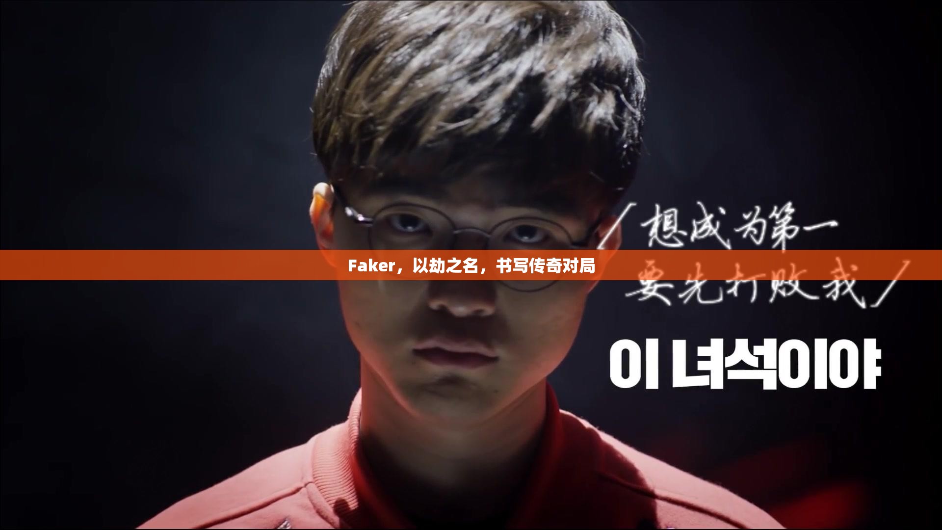 Faker，以劫之名，书写传奇对局