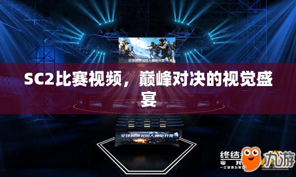 SC2比赛视频，巅峰对决的视觉盛宴