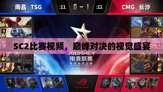 SC2比赛视频，巅峰对决的视觉盛宴