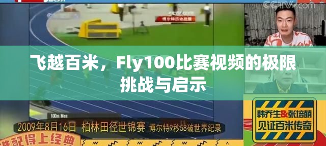 飞越百米，Fly100比赛视频的极限挑战与启示