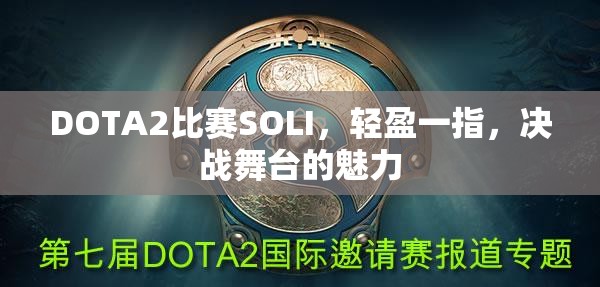 DOTA2比赛SOLI，轻盈一指，决战舞台的魅力