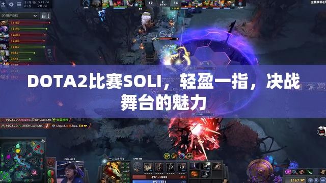 DOTA2比赛SOLI，轻盈一指，决战舞台的魅力