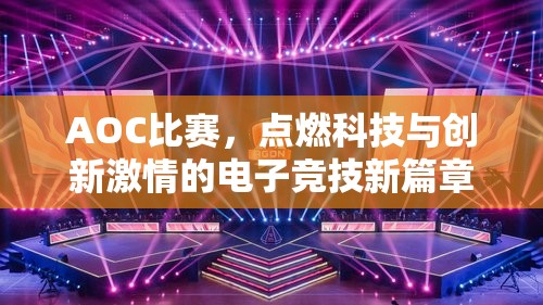 AOC比赛，点燃科技与创新激情的电子竞技新篇章