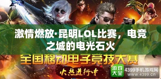 激情燃放·昆明LOL比赛，电竞之城的电光石火