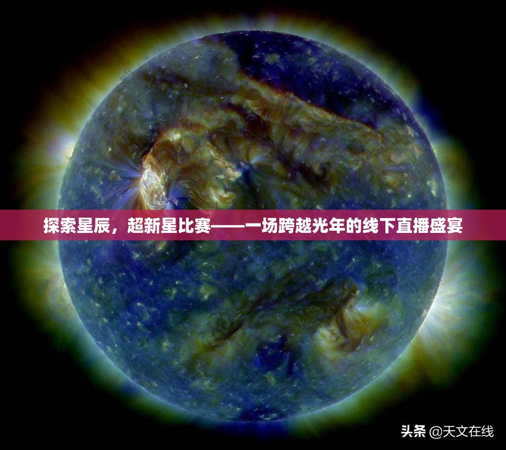 探索星辰，超新星比赛——一场跨越光年的线下直播盛宴