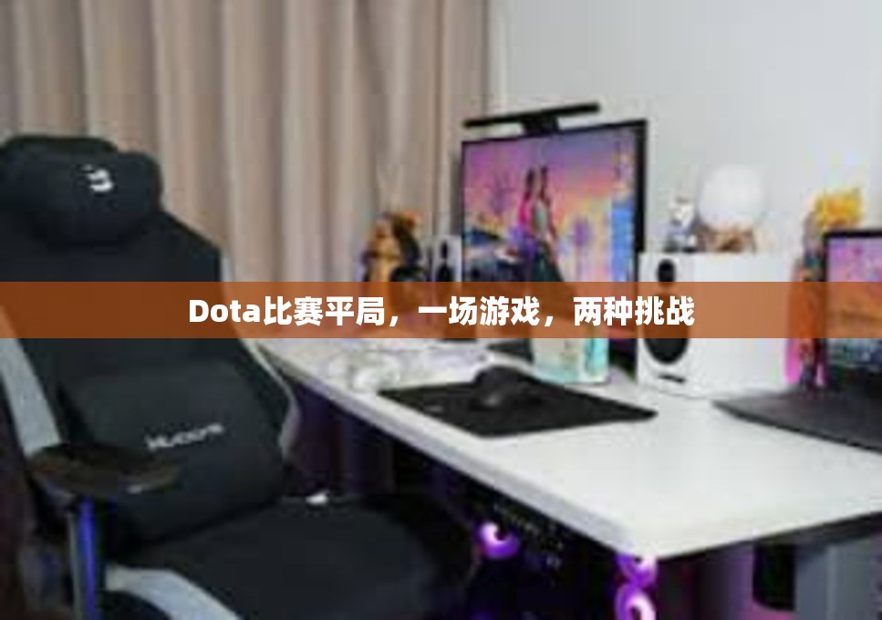 Dota比赛平局，一场游戏，两种挑战